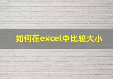 如何在excel中比较大小