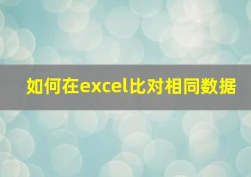 如何在excel比对相同数据