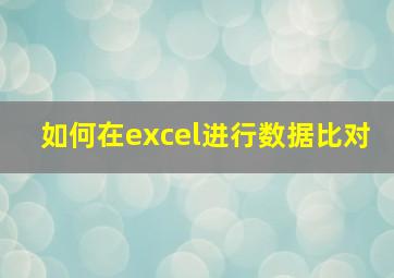 如何在excel进行数据比对