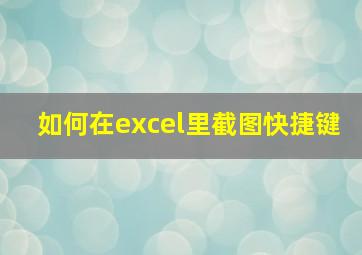 如何在excel里截图快捷键