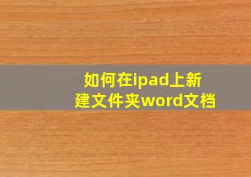 如何在ipad上新建文件夹word文档