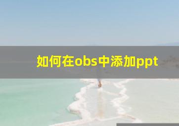 如何在obs中添加ppt