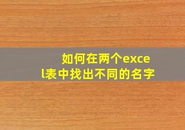 如何在两个excel表中找出不同的名字