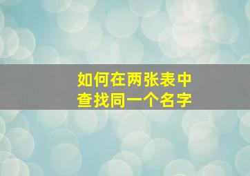 如何在两张表中查找同一个名字