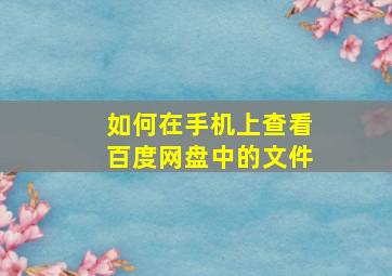 如何在手机上查看百度网盘中的文件