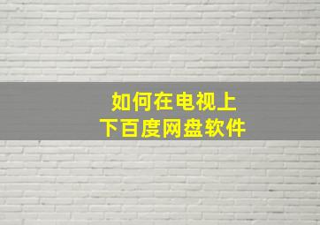 如何在电视上下百度网盘软件