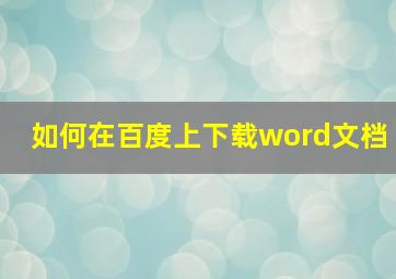 如何在百度上下载word文档