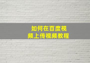 如何在百度视频上传视频教程