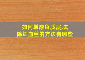 如何增厚角质层,去除红血丝的方法有哪些