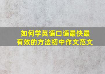 如何学英语口语最快最有效的方法初中作文范文