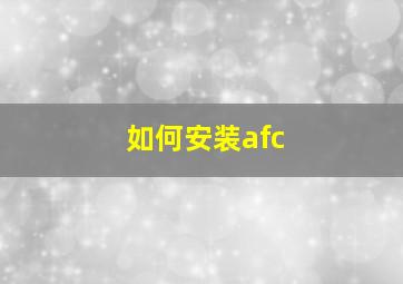 如何安装afc