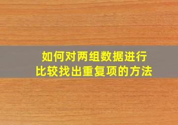 如何对两组数据进行比较找出重复项的方法