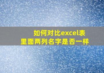 如何对比excel表里面两列名字是否一样