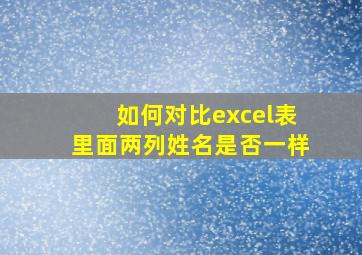 如何对比excel表里面两列姓名是否一样