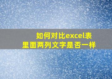 如何对比excel表里面两列文字是否一样