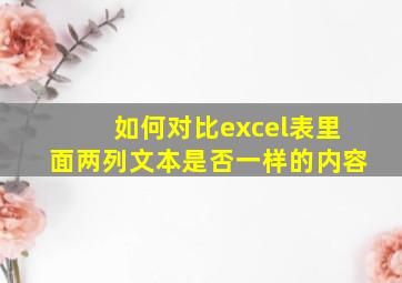 如何对比excel表里面两列文本是否一样的内容