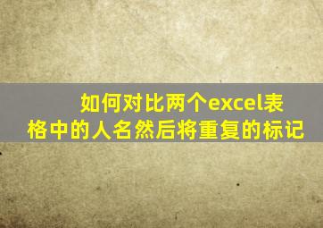 如何对比两个excel表格中的人名然后将重复的标记