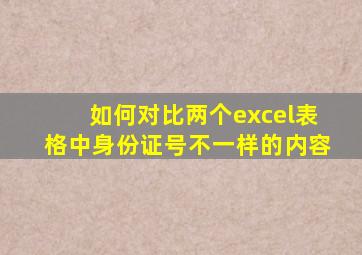 如何对比两个excel表格中身份证号不一样的内容