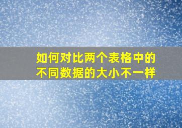 如何对比两个表格中的不同数据的大小不一样