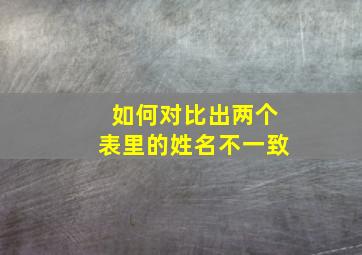 如何对比出两个表里的姓名不一致