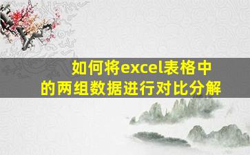 如何将excel表格中的两组数据进行对比分解