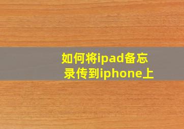 如何将ipad备忘录传到iphone上