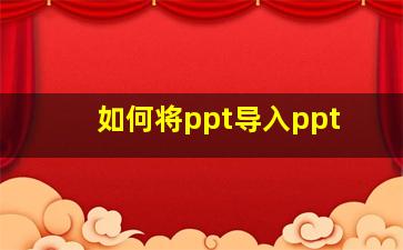 如何将ppt导入ppt