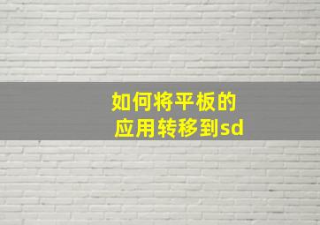 如何将平板的应用转移到sd