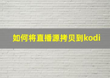 如何将直播源拷贝到kodi