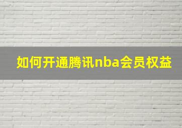 如何开通腾讯nba会员权益