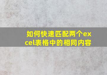 如何快速匹配两个excel表格中的相同内容