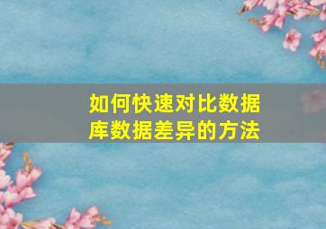 如何快速对比数据库数据差异的方法