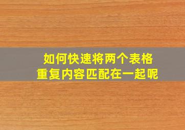 如何快速将两个表格重复内容匹配在一起呢