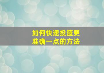 如何快速投篮更准确一点的方法