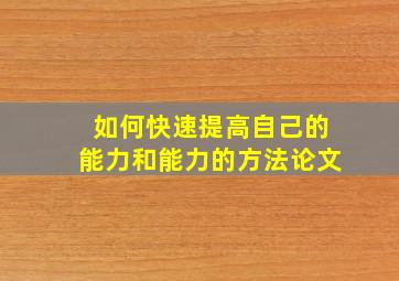 如何快速提高自己的能力和能力的方法论文