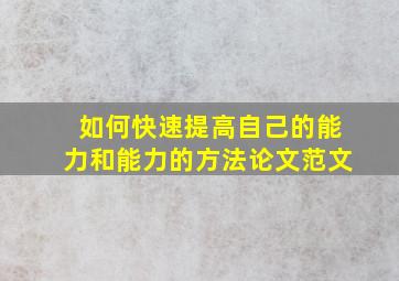 如何快速提高自己的能力和能力的方法论文范文