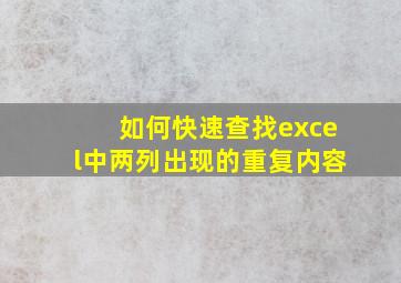 如何快速查找excel中两列出现的重复内容