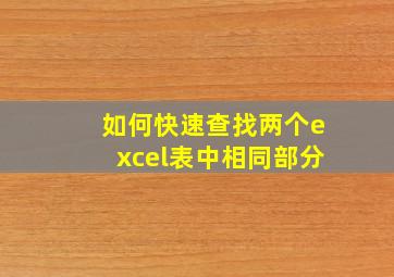 如何快速查找两个excel表中相同部分