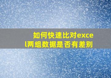 如何快速比对excel两组数据是否有差别