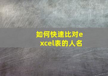 如何快速比对excel表的人名