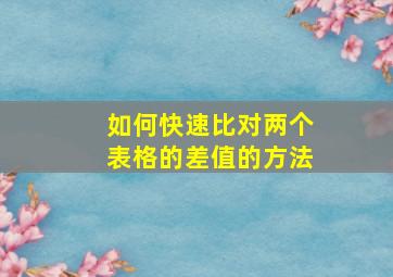 如何快速比对两个表格的差值的方法