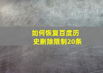 如何恢复百度历史删除限制20条