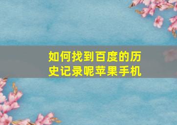 如何找到百度的历史记录呢苹果手机