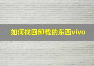 如何找回卸载的东西vivo