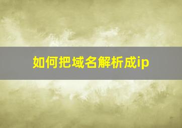 如何把域名解析成ip