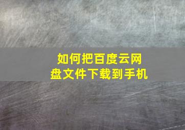 如何把百度云网盘文件下载到手机