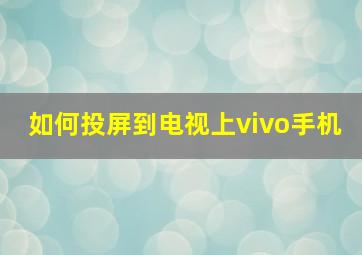 如何投屏到电视上vivo手机