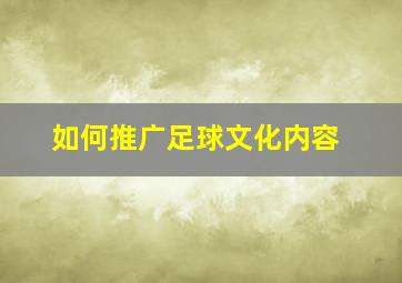 如何推广足球文化内容