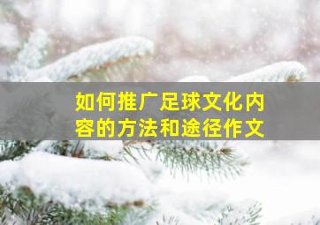 如何推广足球文化内容的方法和途径作文