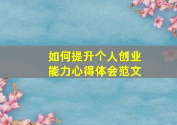 如何提升个人创业能力心得体会范文